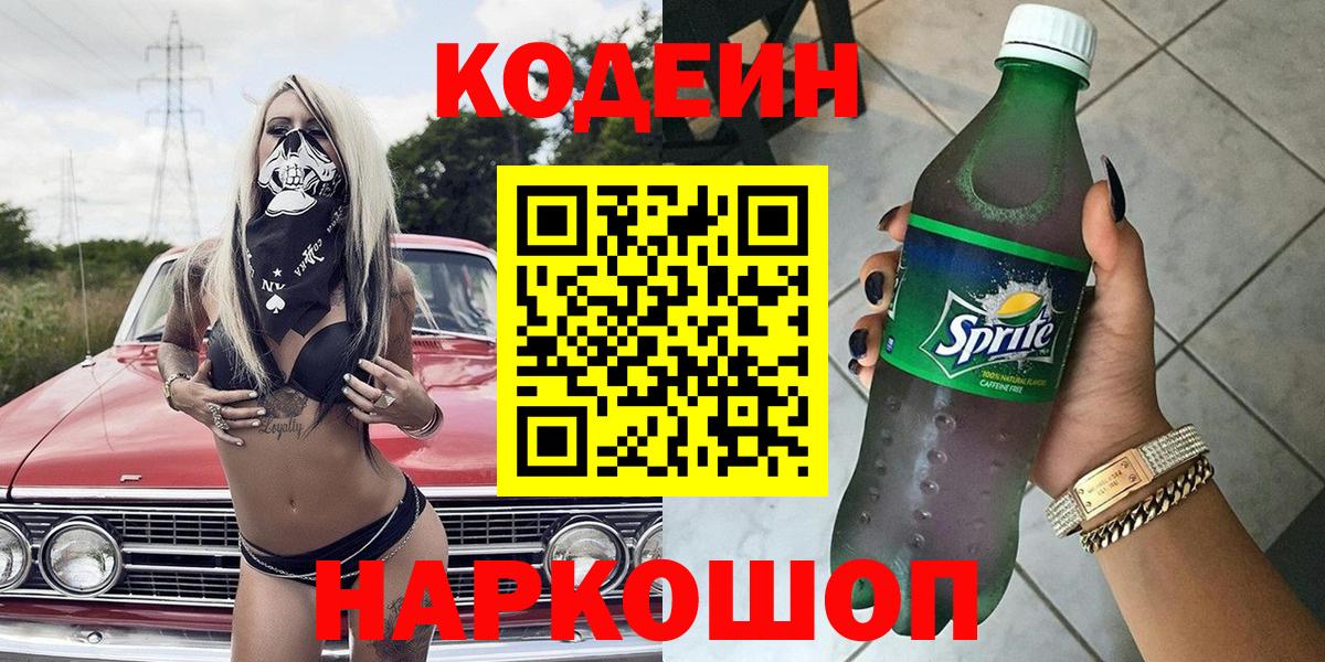 Кодеиновый сироп Lean напиток Lean (лин) Новозыбков