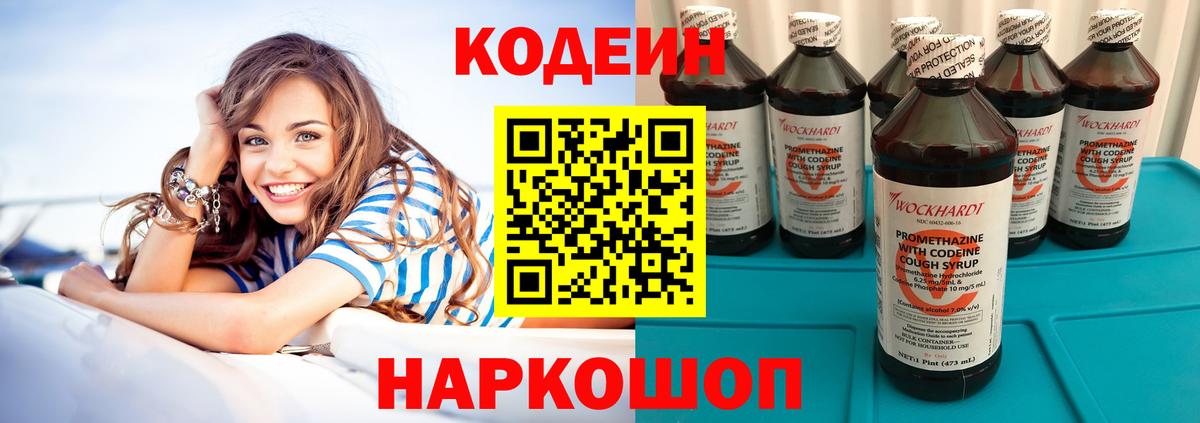 Новозыбков  Кодеиновый сироп Lean Purple Drank  Вход с VPN  Codein напиток Lean (лин) 